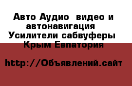 Авто Аудио, видео и автонавигация - Усилители,сабвуферы. Крым,Евпатория